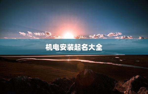 机电安装起名大全