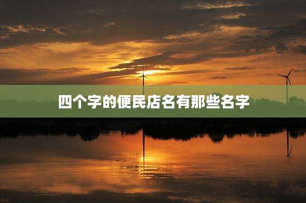 四个字的便民店名有那些名字