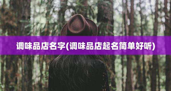 调味品店名字(调味品店起名简单好听)