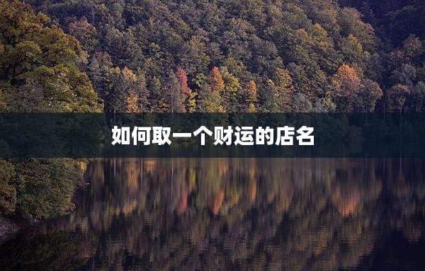 如何取一个财运的店名