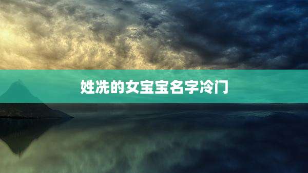 姓冼的女宝宝名字冷门