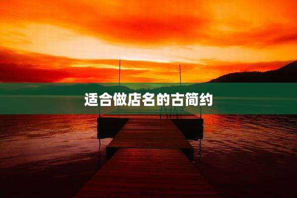 适合做店名的古简约