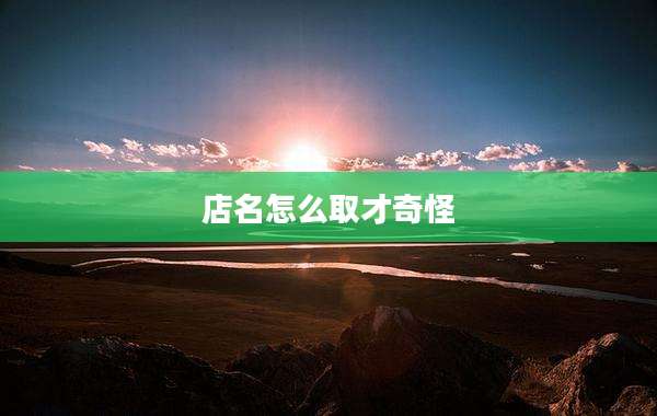 店名怎么取才奇怪