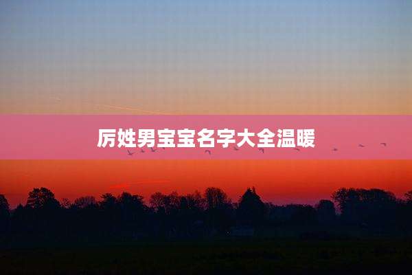 厉姓男宝宝名字大全温暖