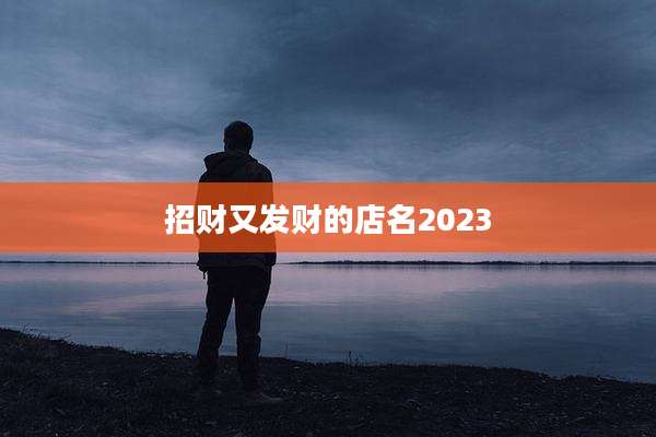 招财又发财的店名2023