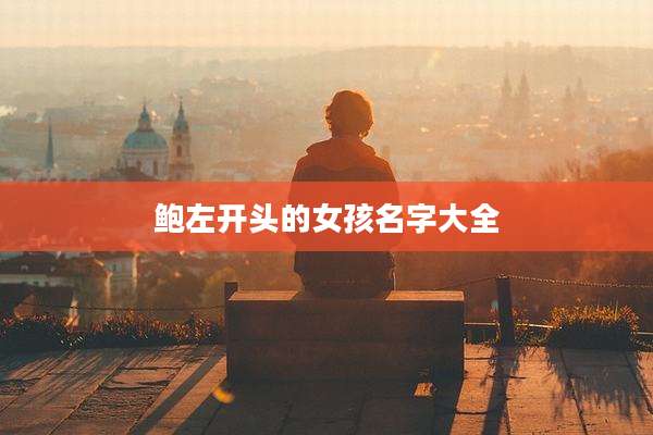 鲍左开头的女孩名字大全