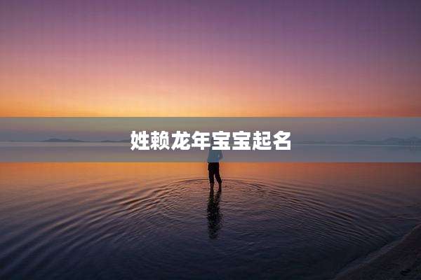 姓赖龙年宝宝起名