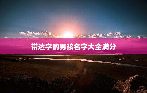 带达字的男孩名字大全满分