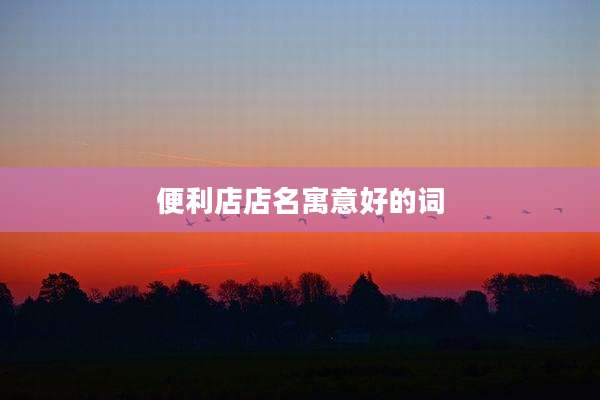 便利店店名寓意好的词