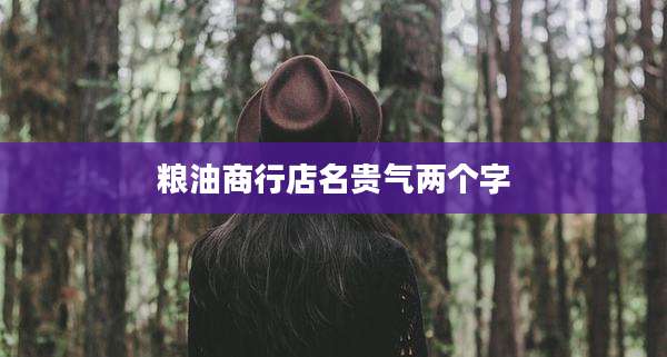 粮油商行店名贵气两个字