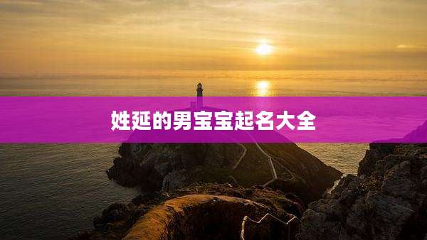 姓延的男宝宝起名大全