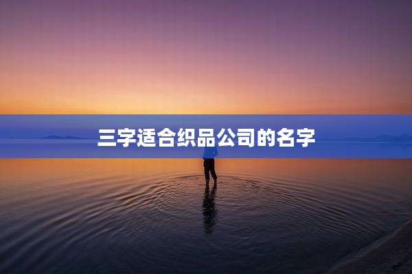 三字适合织品公司的名字