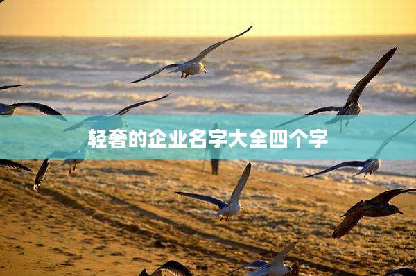 轻奢的企业名字大全四个字
