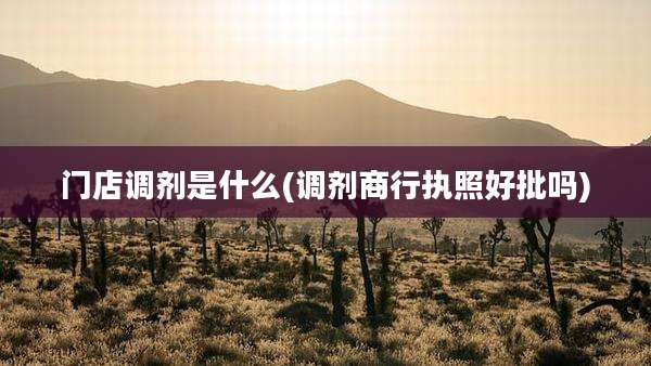 门店调剂是什么(调剂商行执照好批吗)