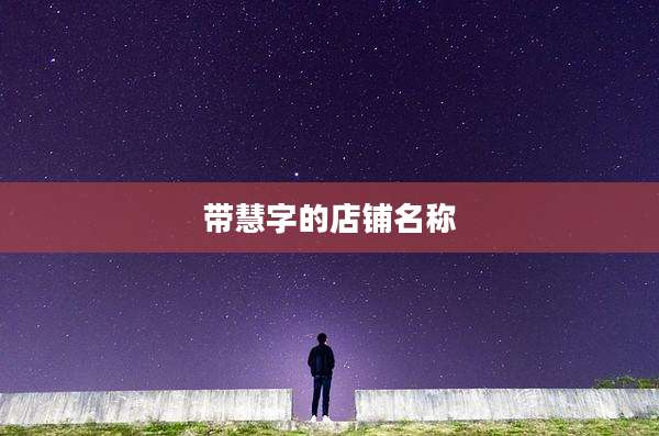 带慧字的店铺名称