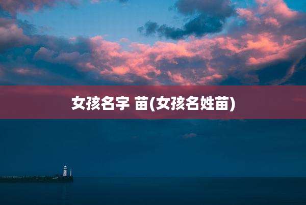 女孩名字 苗(女孩名姓苗)