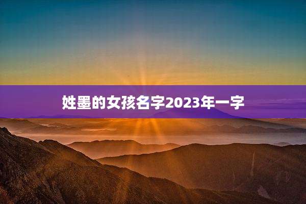 姓墨的女孩名字2023年一字