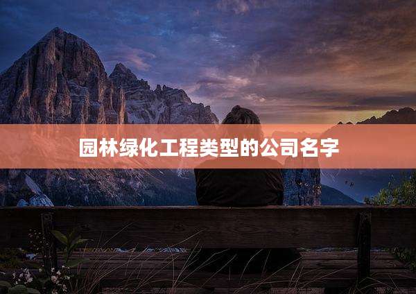 园林绿化工程类型的公司名字