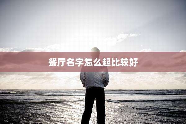 餐厅名字怎么起比较好