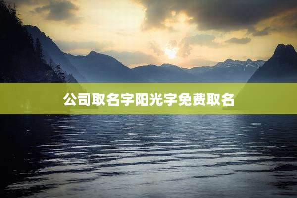 公司取名字阳光字免费取名