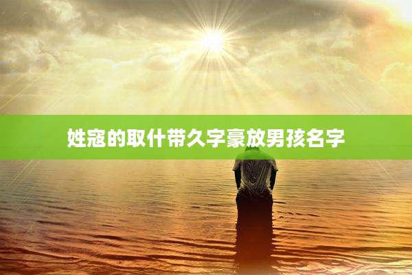 姓寇的取什带久字豪放男孩名字
