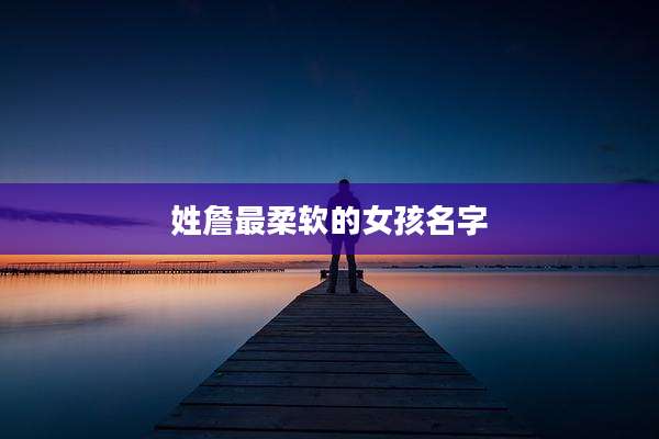 姓詹最柔软的女孩名字