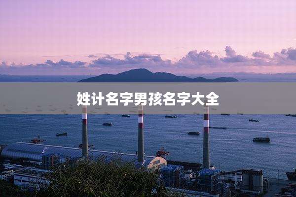 姓计名字男孩名字大全