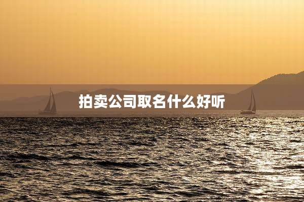 拍卖公司取名什么好听