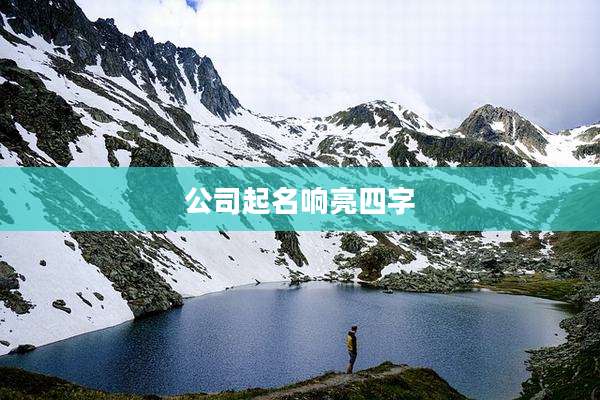 公司起名响亮四字
