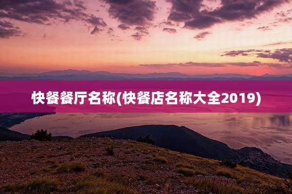 快餐餐厅名称(快餐店名称大全2019)