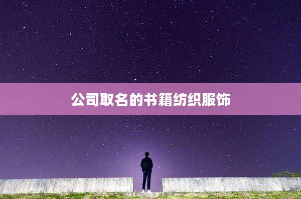 公司取名的书籍纺织服饰