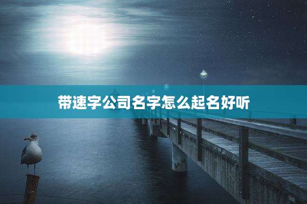 带速字公司名字怎么起名好听