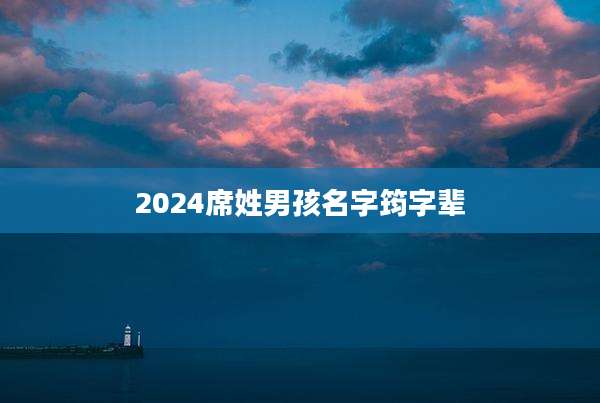 2024席姓男孩名字筠字辈