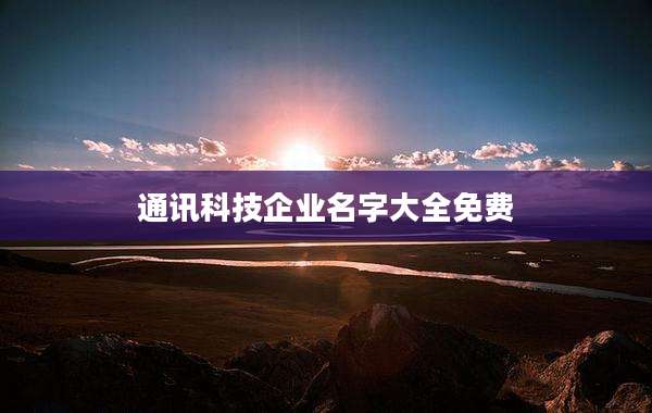 通讯科技企业名字大全免费