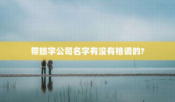 带旅字公司名字有没有格调的?