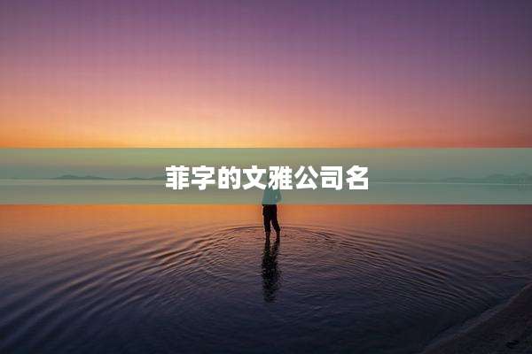 菲字的文雅公司名