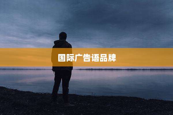国际广告语品牌