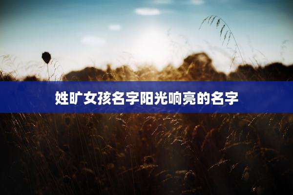 姓旷女孩名字阳光响亮的名字