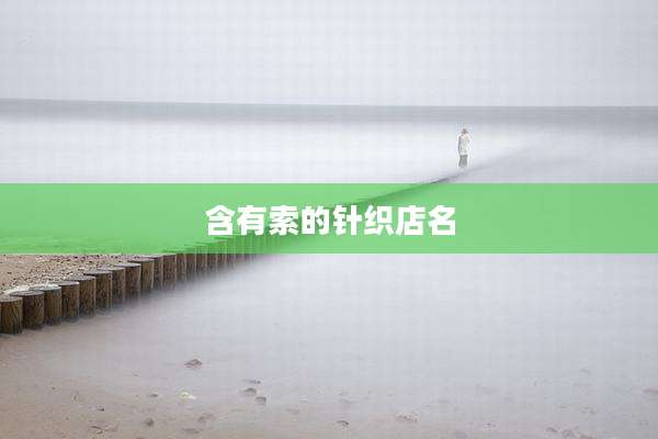 含有索的针织店名