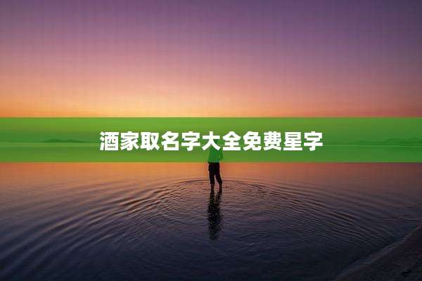 酒家取名字大全免费星字
