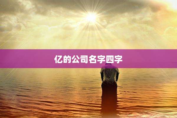 亿的公司名字四字