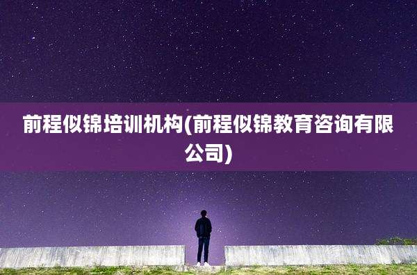 前程似锦培训机构(前程似锦教育咨询有限公司)