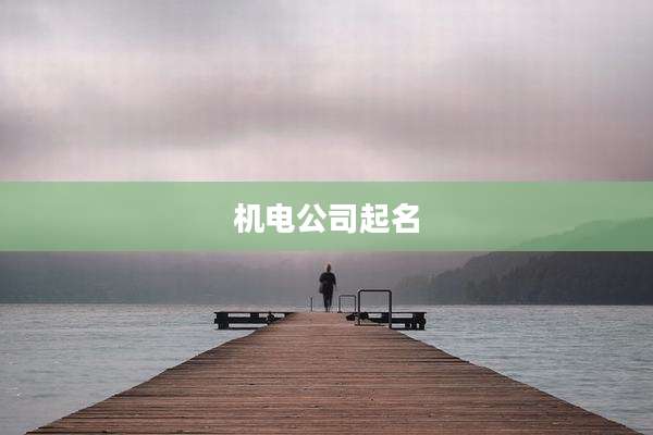 机电公司起名