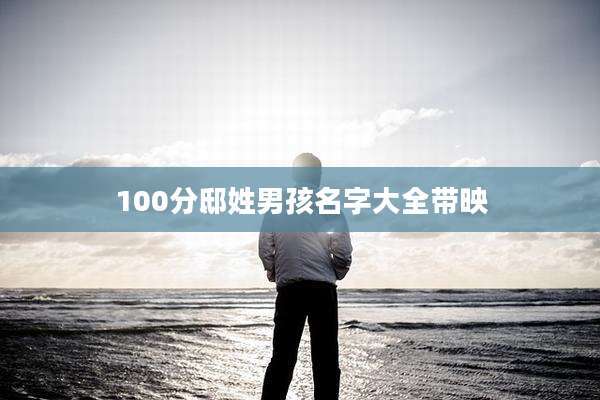 100分邸姓男孩名字大全带映