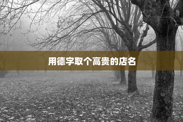 用德字取个高贵的店名