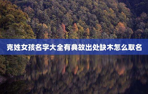 克姓女孩名字大全有典故出处缺木怎么取名