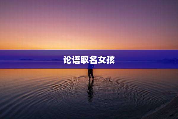 论语取名女孩