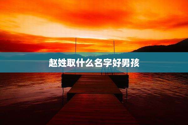 赵姓取什么名字好男孩