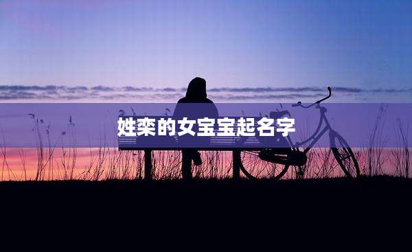 姓栾的女宝宝起名字