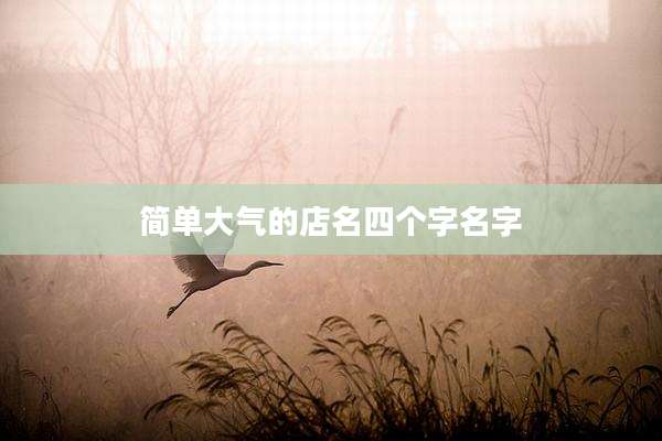 简单大气的店名四个字名字